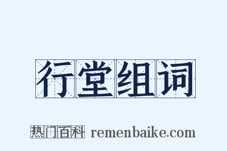 行堂组词是什么意思的图片